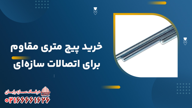 خرید پیچ متری مقاوم برای اتصالات سازه‌ای