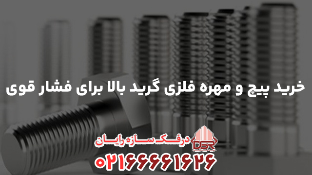 خرید پیچ و مهره فلزی گرید بالا برای فشار قوی