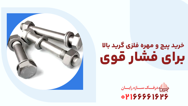 خرید پیچ و مهره فلزی گرید بالا برای فشار قوی
