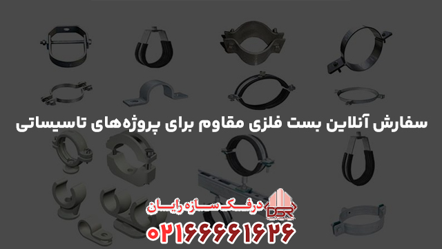 سفارش آنلاین بست فلزی مقاوم برای پروژه‌های تاسیساتی