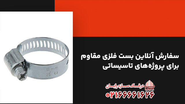 سفارش آنلاین بست فلزی مقاوم برای پروژه‌های تاسیساتی