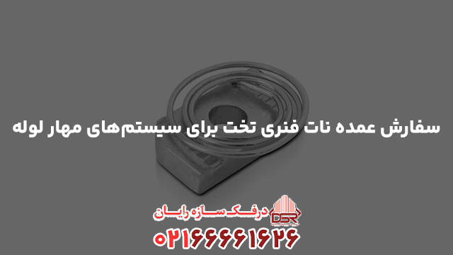 سفارش عمده نات فنری تخت برای سیستم‌های مهار لوله