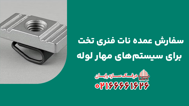 سفارش عمده نات فنری تخت برای سیستم‌های مهار لوله