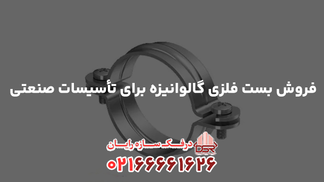 فروش بست فلزی گالوانیزه برای تأسیسات صنعتی