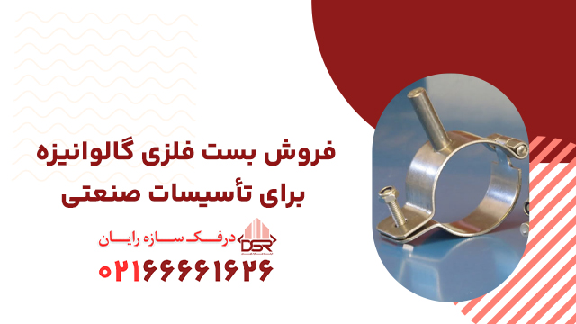 فروش بست فلزی گالوانیزه برای تأسیسات صنعتی