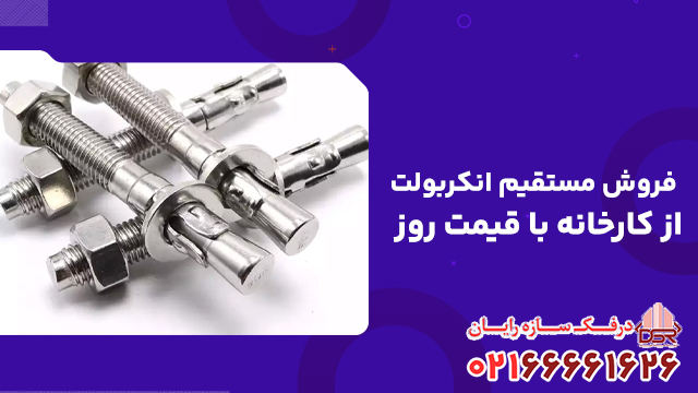 فروش مستقیم انکربولت از کارخانه با قیمت روز