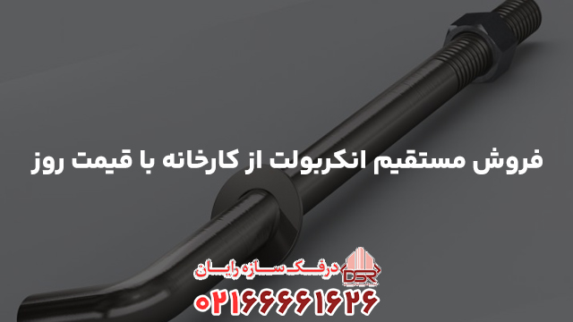 فروش مستقیم انکربولت از کارخانه با قیمت روز