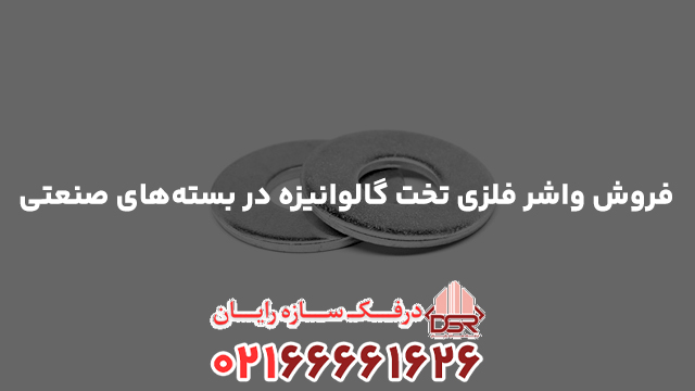 فروش واشر فلزی تخت گالوانیزه در بسته‌های صنعتی