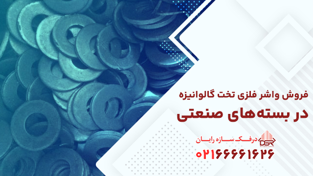 فروش واشر فلزی تخت گالوانیزه در بسته‌های صنعتی