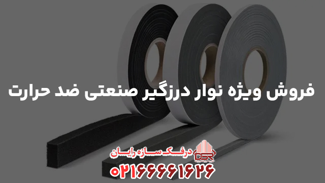 فروش ویژه نوار درزگیر صنعتی ضد حرارت