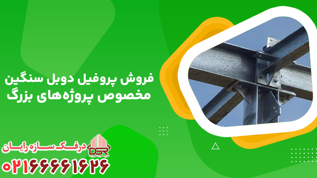 فروش پروفیل دوبل سنگین مخصوص پروژه‌های بزرگ