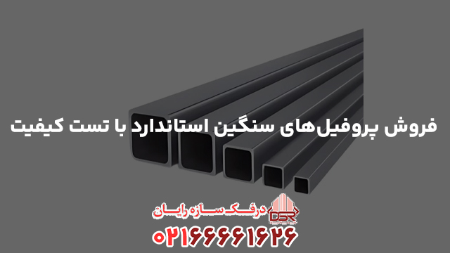فروش پروفیل‌های سنگین استاندارد با تست کیفیت