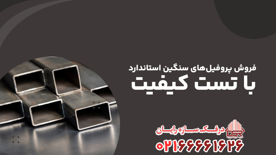 فروش پروفیل‌های سنگین استاندارد با تست کیفیت