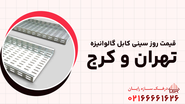 قیمت روز سینی کابل گالوانیزه تهران و کرج