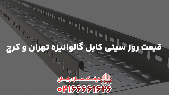قیمت روز سینی کابل گالوانیزه تهران و کرج