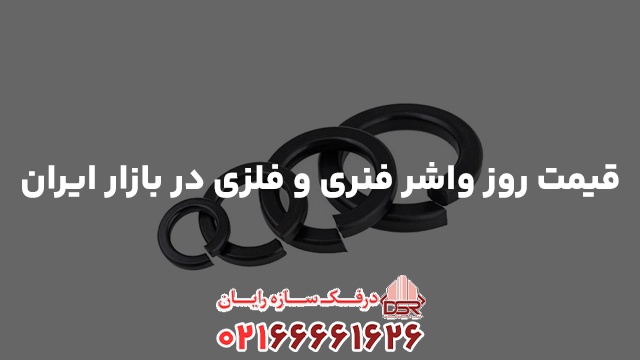 قیمت روز واشر فنری و فلزی در بازار ایران