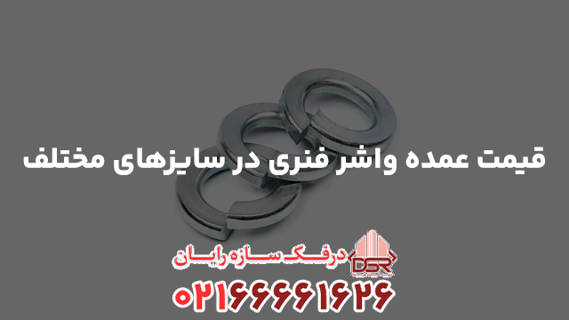 قیمت عمده واشر فنری در سایزهای مختلف