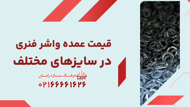 قیمت عمده واشر فنری در سایزهای مختلف