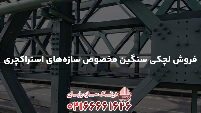 فروش لچکی سنگین مخصوص سازه‌های استراکچری