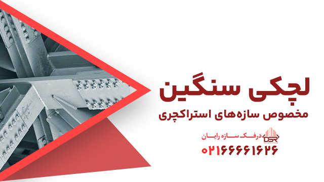 فروش لچکی سنگین مخصوص سازه‌های استراکچری