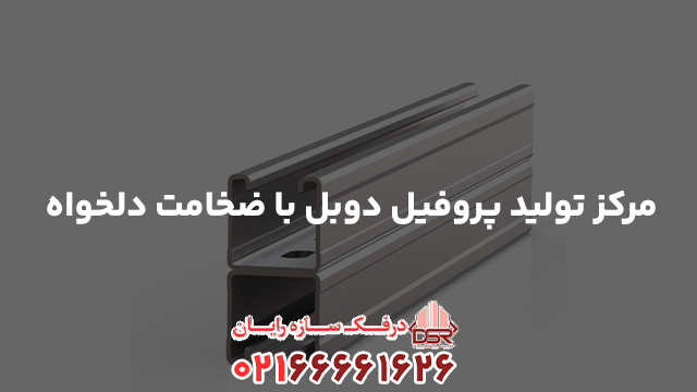 مرکز تولید پروفیل دوبل با ضخامت دلخواه