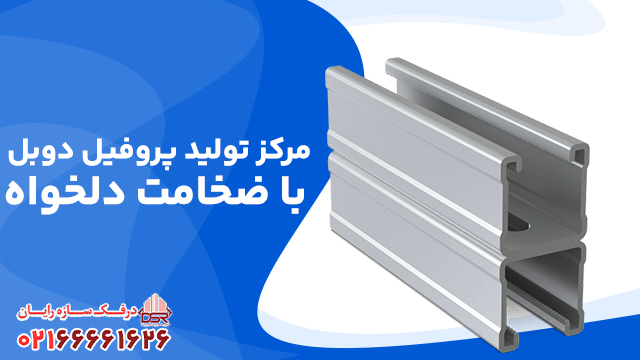 مرکز تولید پروفیل دوبل با ضخامت دلخواه
