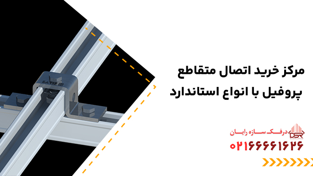مرکز خرید اتصال متقاطع پروفیل با انواع استاندارد