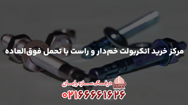 مرکز خرید انکربولت خم‌دار و راست با تحمل فوق‌العاده