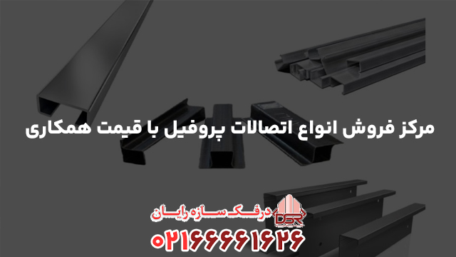 مرکز فروش انواع اتصالات پروفیل با قیمت همکاری