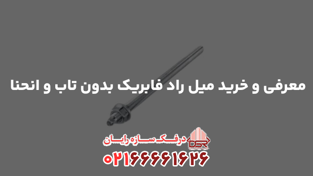 معرفی و خرید میل راد فابریک بدون تاب و انحنا