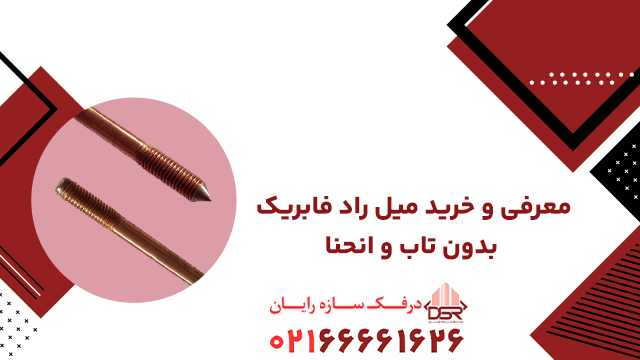 معرفی و خرید میل راد فابریک بدون تاب و انحنا