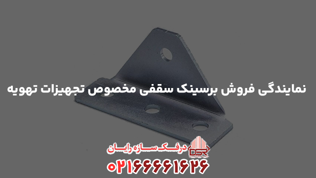 نمایندگی فروش برسینک سقفی مخصوص تجهیزات تهویه