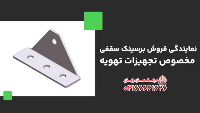 نمایندگی فروش برسینک سقفی مخصوص تجهیزات تهویه