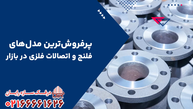 پرفروش‌ترین مدل‌های فلنج و اتصالات فلزی در بازار