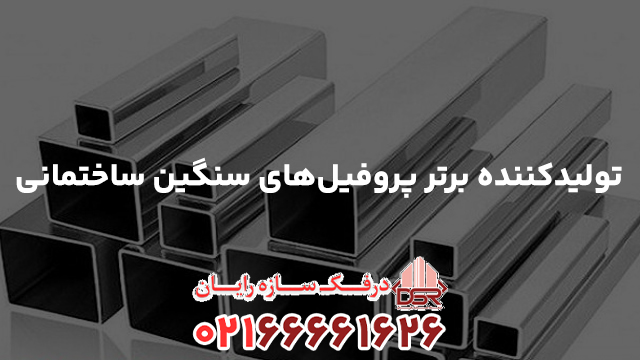 تولیدکننده برتر پروفیل‌های سنگین ساختمانی