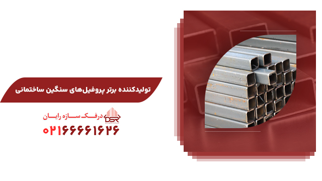 تولیدکننده برتر پروفیل‌های سنگین ساختمانی