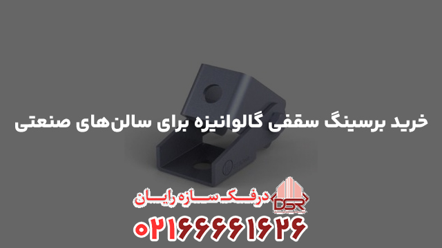 خرید برسینگ سقفی گالوانیزه برای سالن‌های صنعتی