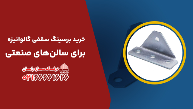 خرید برسینگ سقفی گالوانیزه برای سالن‌های صنعتی