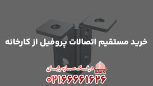 خرید مستقیم اتصالات پروفیل از کارخانه