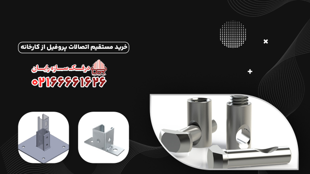 خرید مستقیم اتصالات پروفیل از کارخانه