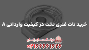 خرید نات فنری تخت در کیفیت وارداتی A