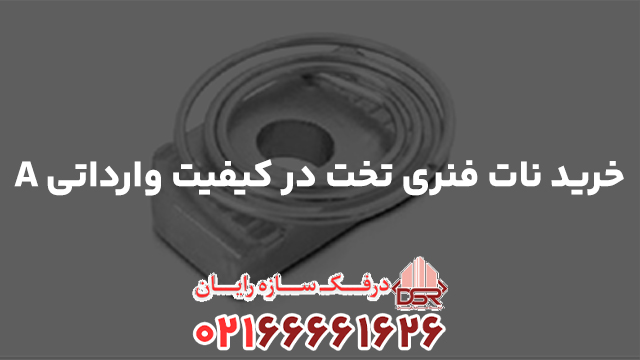 خرید نات فنری تخت در کیفیت وارداتی A