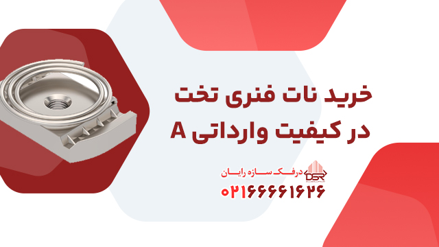 خرید نات فنری تخت در کیفیت وارداتی A