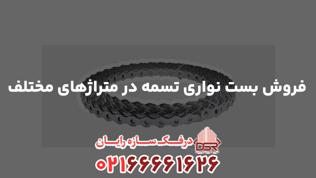 فروش بست نواری تسمه در متراژهای مختلف