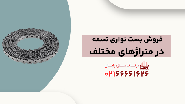 فروش بست نواری تسمه در متراژهای مختلف