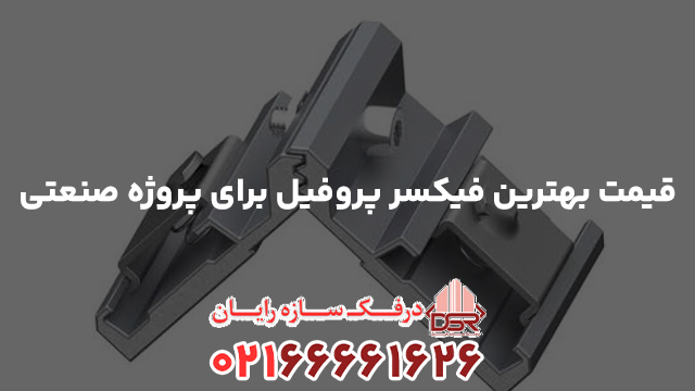 قیمت بهترین فیکسر پروفیل برای پروژه صنعتی