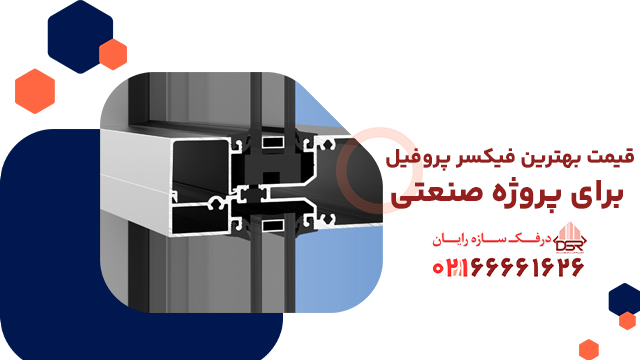 قیمت بهترین فیکسر پروفیل برای پروژه صنعتی