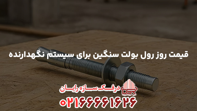 قیمت روز رول بولت سنگین برای سیستم نگهدارنده