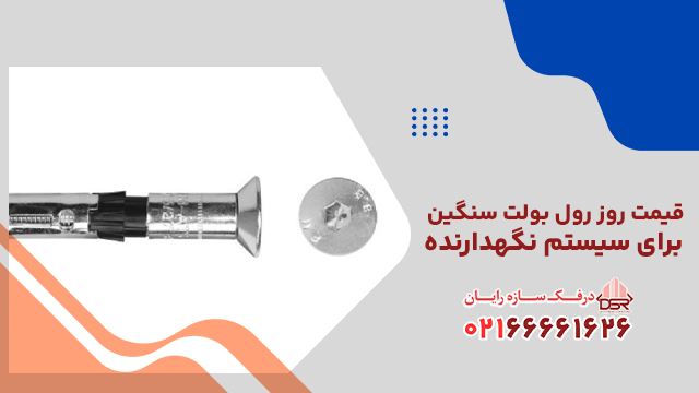 قیمت روز رول بولت سنگین برای سیستم نگهدارنده