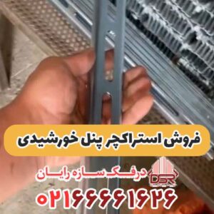 فروش استراکچر پنل خورشیدی و پایه پنل سولار
